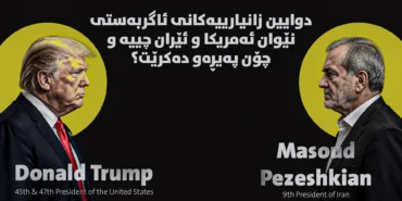 وێنەی مەسعود پزیشکیان، سەرۆککۆماری ئێران و دۆناڵد ترەمپ، سەرۆکی ویلایەتە یەکگرتووەکانی ئەمریکا